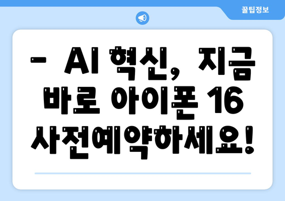 아이폰 16 AI 기능 강화 사전예약 안내