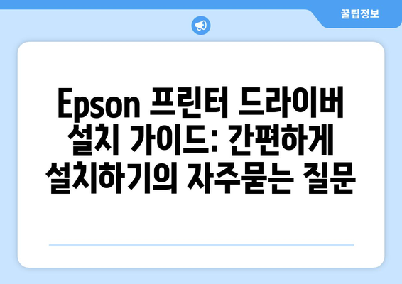 Epson 프린터 드라이버 설치 가이드: 간편하게 설치하기