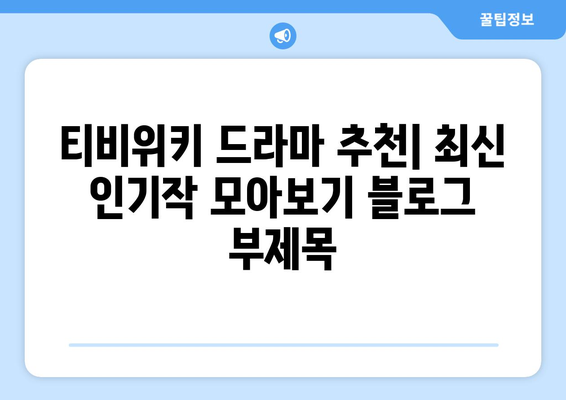 티비위키 드라마 추천: 최신 인기작 모아보기