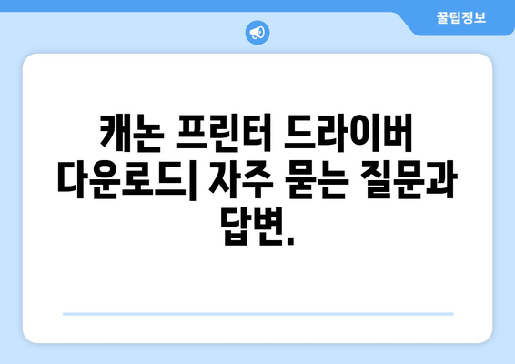 캐논 프린터 드라이버 다운로드: 최신 버전 받기