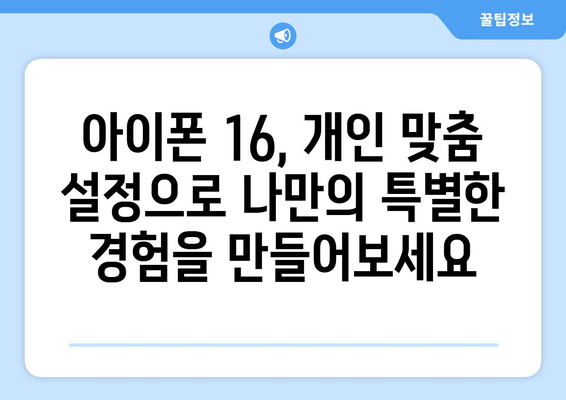 아이폰 16 팁과 트릭: 장치 활용 극대화