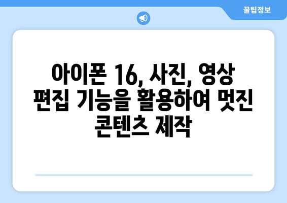 아이폰 16 팁과 트릭: 장치 활용 극대화