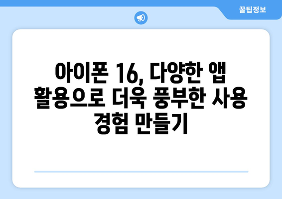 아이폰 16 팁과 트릭: 장치 활용 극대화