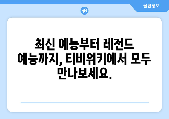 티비위키 예능 모음, 인기 프로그램 다시보기