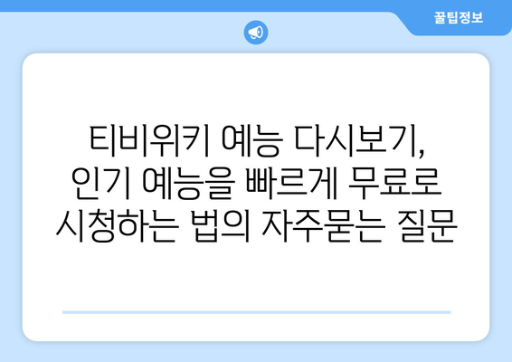 티비위키 예능 다시보기, 인기 예능을 빠르게 무료로 시청하는 법