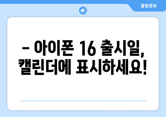 아이폰 16 출시일 및 사전예약 일정