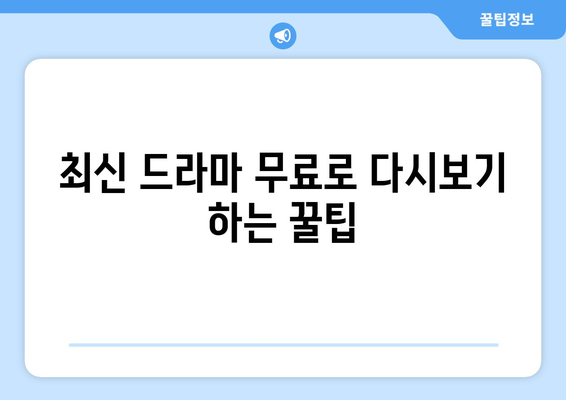 티비위키 드라마 다시보기, 최신 드라마를 무료로 시청하는 팁