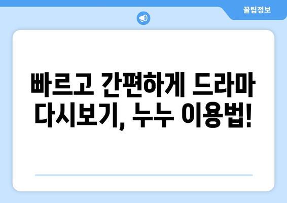 드라마 다시보기 누누, 인기 드라마를 빠르게 시청하는 법