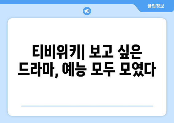 드라마 다시보기 티비위키, 최신 드라마와 예능을 한 곳에서 즐기기