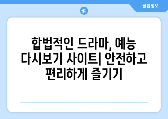 드라마 예능 다시보기 사이트 추천, 최신 콘텐츠를 쉽게 시청하는 법