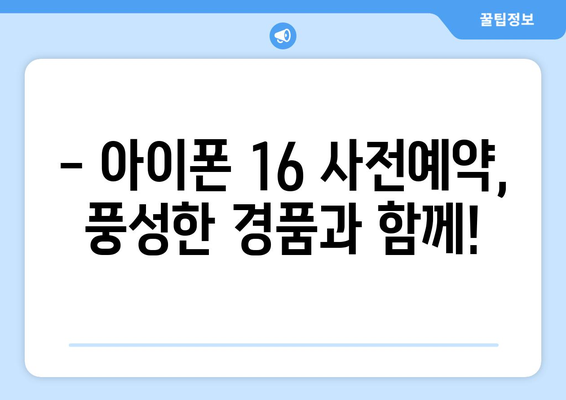 아이폰 16 사전예약 이벤트 및 제휴 혜택