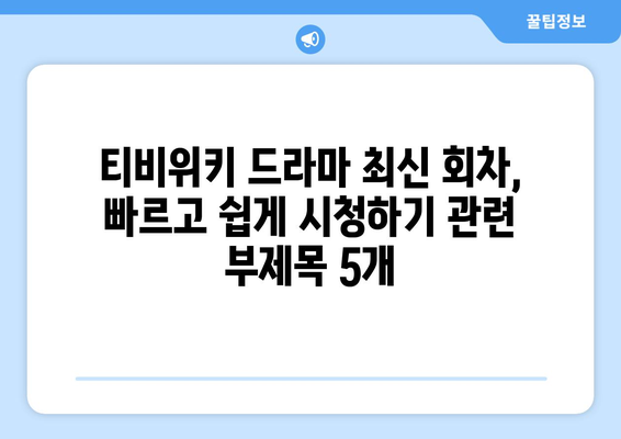 티비위키 드라마 최신 회차, 빠르고 쉽게 시청하기