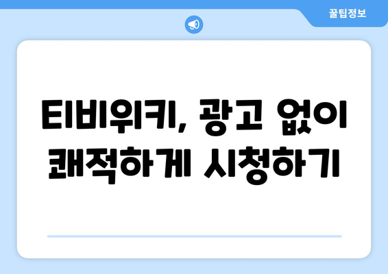 티비위키 다시보기 사이트, 드라마와 예능 모두 시청하는 팁