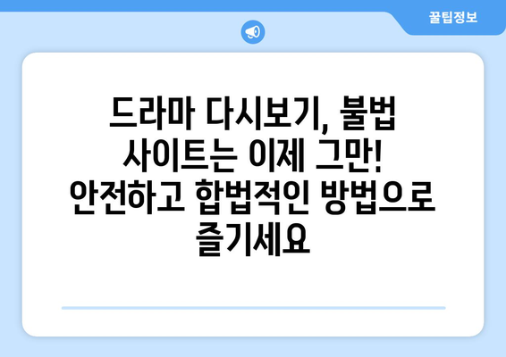 드라마 다시보기 사이트 추천, 인기 드라마를 무료로 안전하게 시청