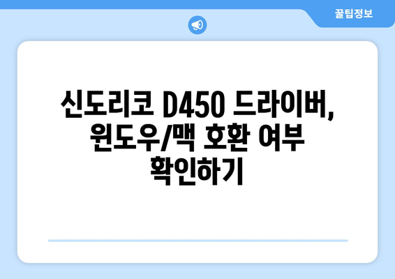 신도리코 D450 드라이버 다운로드 및 설치 가이드