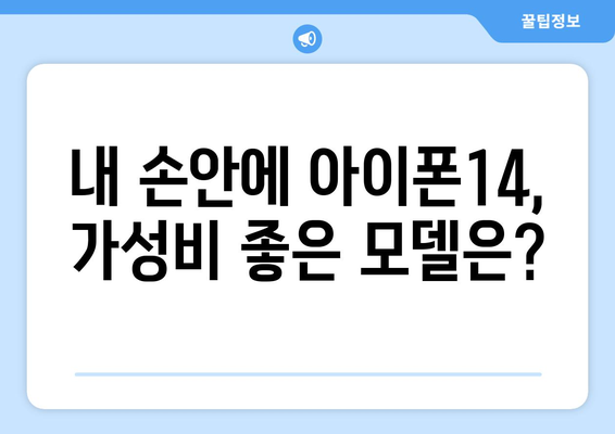 아이폰14 가격 및 사전예약 일정: 125만원부터 250만원까지!