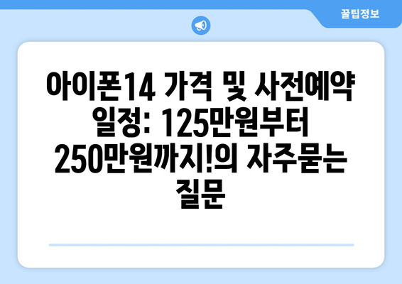 아이폰14 가격 및 사전예약 일정: 125만원부터 250만원까지!