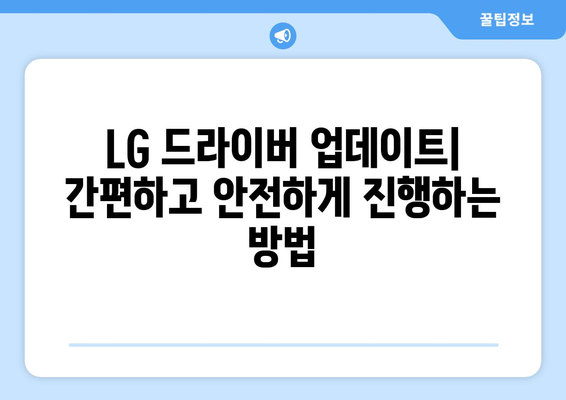 LG 드라이버 업데이트: 최신 버전으로 안전하게 유지하기