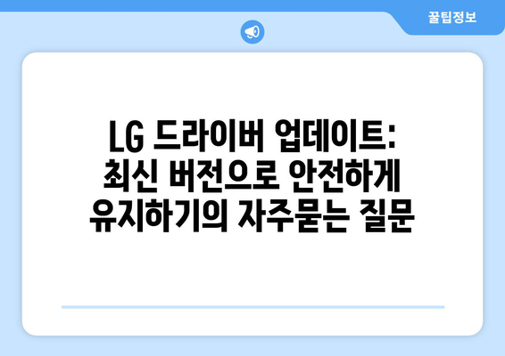 LG 드라이버 업데이트: 최신 버전으로 안전하게 유지하기