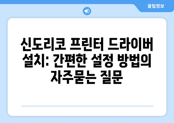 신도리코 프린터 드라이버 설치: 간편한 설정 방법