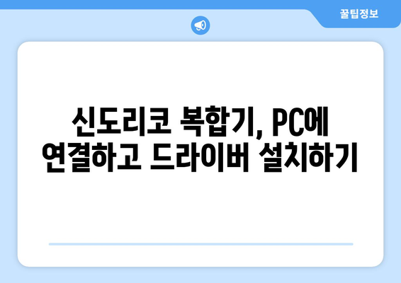 신도리코 복합기: 설치 및 드라이버 설정 방법