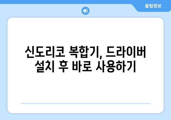 신도리코 복합기: 설치 및 드라이버 설정 방법