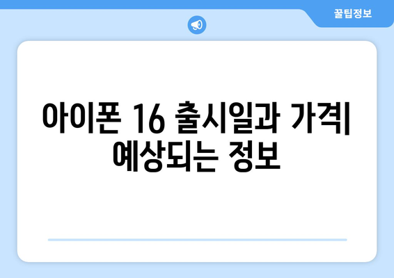 아이폰 16 출시 일정과 사전예약 방법