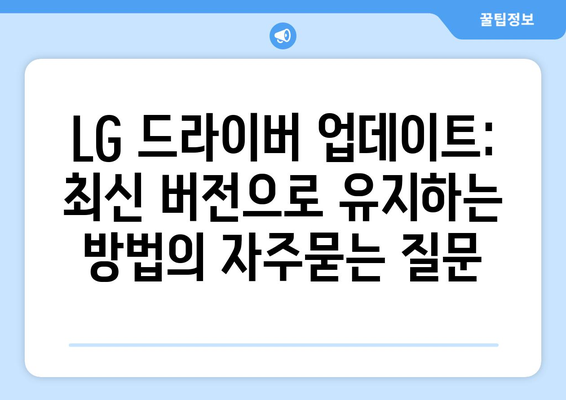 LG 드라이버 업데이트: 최신 버전으로 유지하는 방법