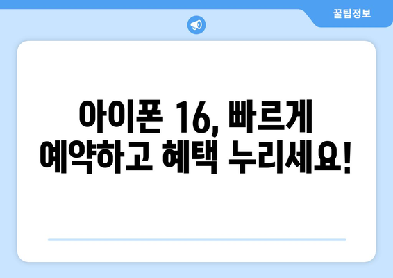 [사전예약] 아이폰 16을 누구보다 빠르게 예약하세요