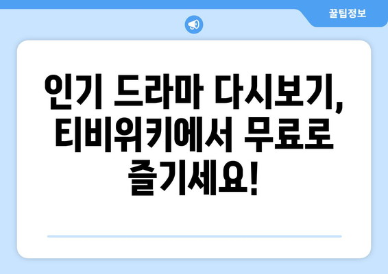 티비위키 드라마 다시보기: 다양한 인기 드라마 감상