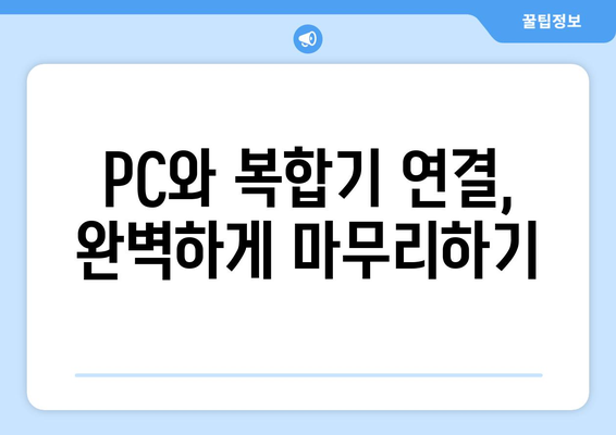 신도리코 복합기 드라이버 설치: 다기능 프린터 설정 가이드