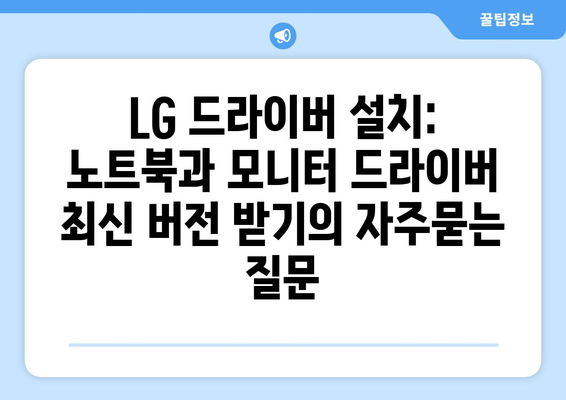 LG 드라이버 설치: 노트북과 모니터 드라이버 최신 버전 받기