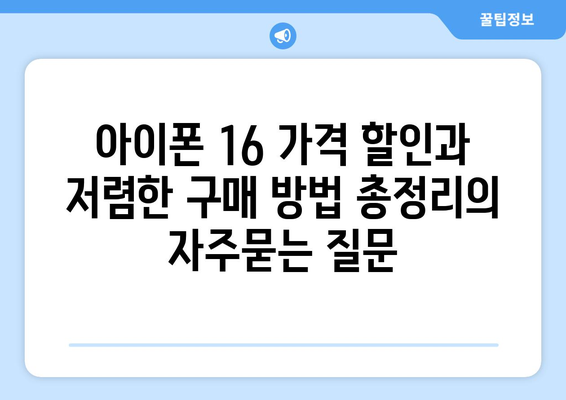 아이폰 16 가격 할인과 저렴한 구매 방법 총정리