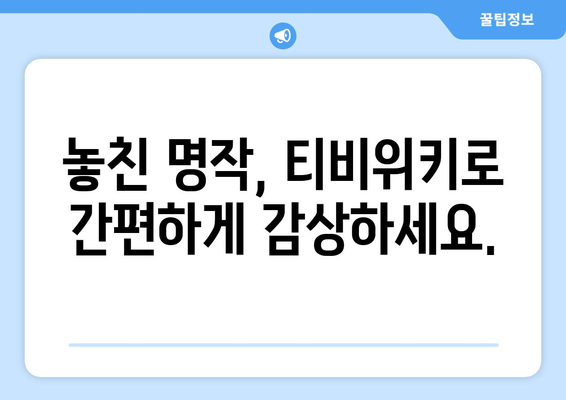 티비위키 다시보기 가이드: 놓친 드라마와 영화 쉽게 감상하기