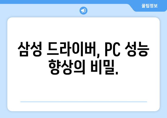 삼성 드라이버 다운로드: 필요한 소프트웨어 쉽게 설치하기