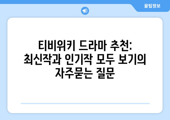 티비위키 드라마 추천: 최신작과 인기작 모두 보기