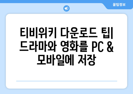 티비위키 다운로드 팁: 드라마와 영화 쉽게 저장