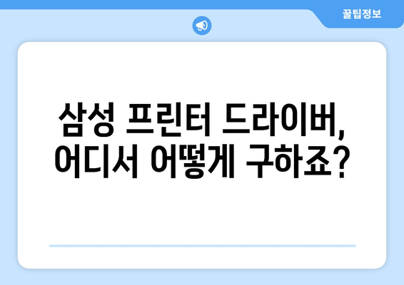 삼성 프린터 드라이버 설치: 초보자를 위한 가이드