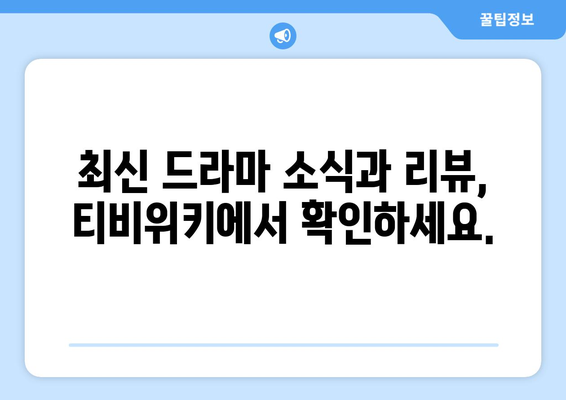 티비위키 드라마1 페이지: 최신 드라마 모아보기