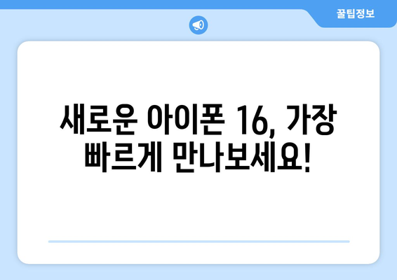 아이폰 16 사전예약 진행 중, 빠르게 예약하세요