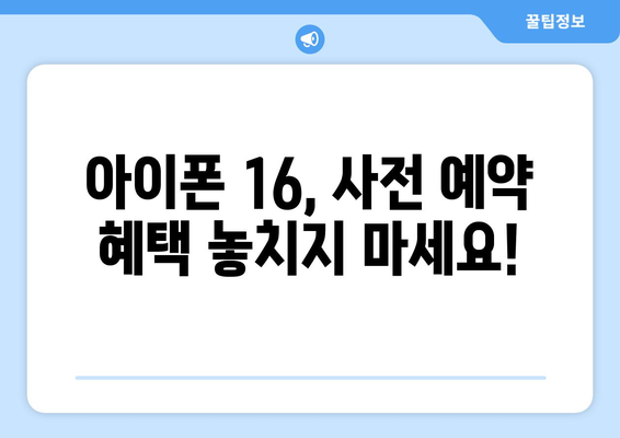 아이폰 16 사전예약 진행 중, 빠르게 예약하세요