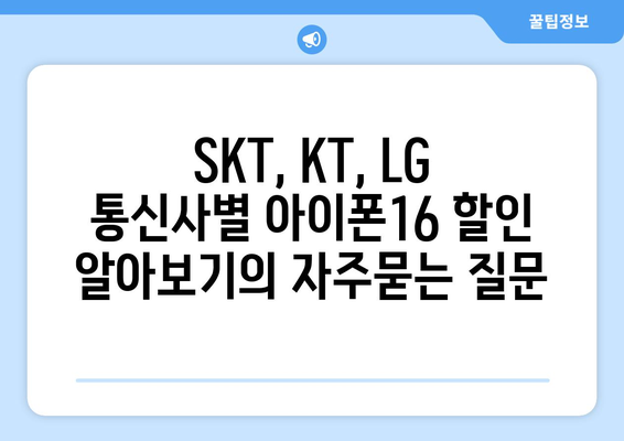 SKT, KT, LG 통신사별 아이폰16 할인 알아보기