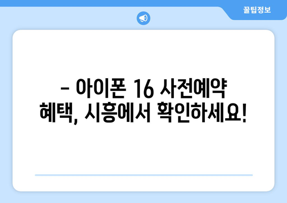 아이폰 16 사전예약 드디어 시작! 시흥에서 확인하세요