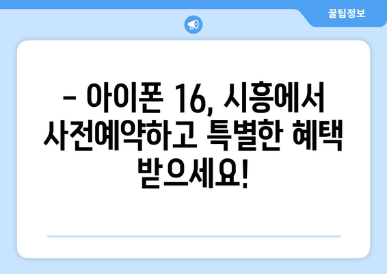 아이폰 16 사전예약 드디어 시작! 시흥에서 확인하세요