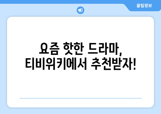 티비위키 최신 드라마: 요즘 핫한 드라마 모아보기