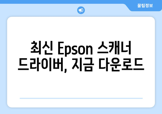 Epson 스캐너 드라이버 설치 가이드