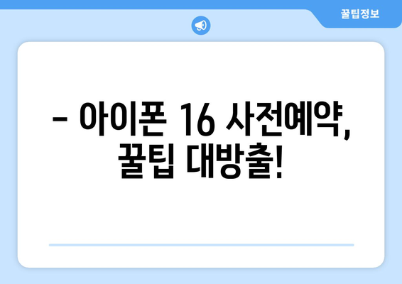 아이폰16을 누구보다 빠르게 사전예약!