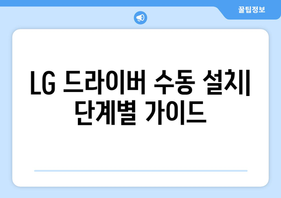 LG 드라이버 설치 가이드: 간편하게 설정하는 방법