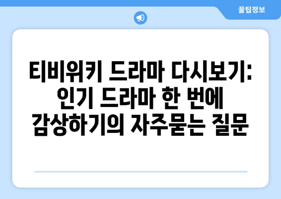 티비위키 드라마 다시보기: 인기 드라마 한 번에 감상하기