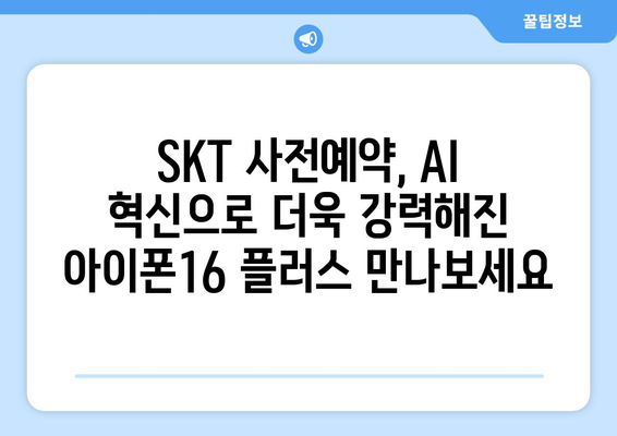 아이폰16 플러스 위한 AI 양산 SKT 사전예약